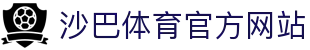 沙巴体育官网｜官方沙巴体育